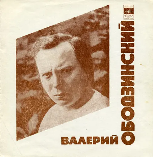 Валерий Ободзинский - Дорога 1975