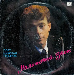 Малиновый звон - поёт Николай Гнатюк (1989, LP) FLAC скачать торрент