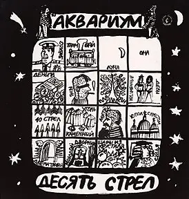 Аквариум - Десять стрел (1986, LP) WavPack скачать торрент