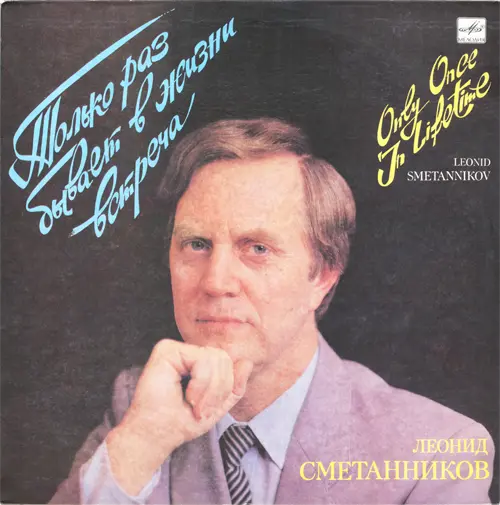 Леонид Сметанников - Только раз бывает в жизни встреча (1989, LP) FLAC скачать торрент