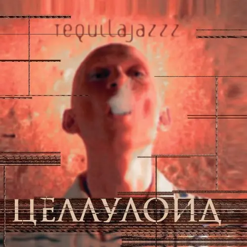 Tequilajazzz ‎– Целлулоид 1997/2018