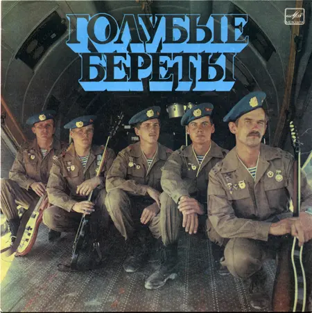 Голубые береты - Голубые береты (1987, LP) APE скачать торрент