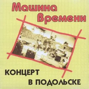 Машина Времени - Концерт в Подольске (1983, MB) FLAC скачать торрент