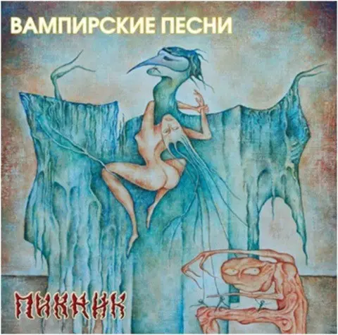 Пикник - Вампирские песни (2014, LP) DSD 128 скачать торрент