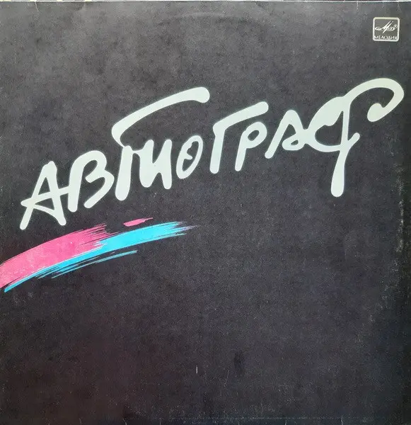 Автограф - Рок-группа "Автограф" 1985