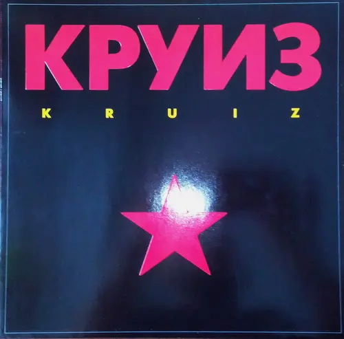 Круиз - Круиз 1989