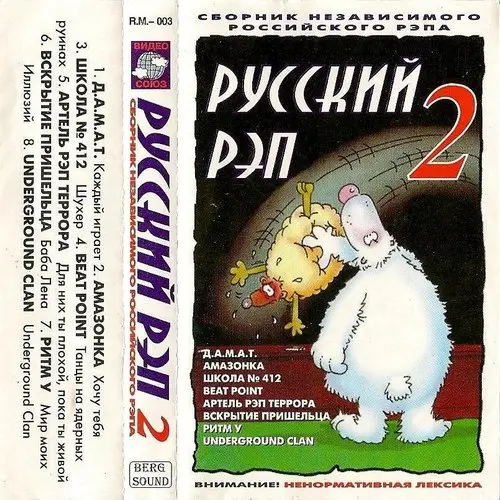 Русский Рэп ч.2 1997