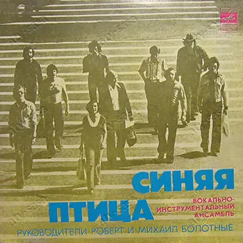 Синяя птица - Синяя птица (1980, LP) FLAC скачать торрент