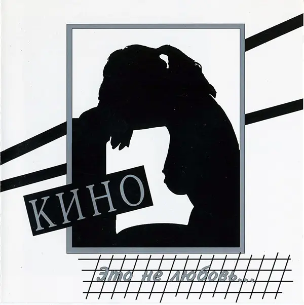 Кино - это не любовь (1985, MB) FLAC скачать торрент