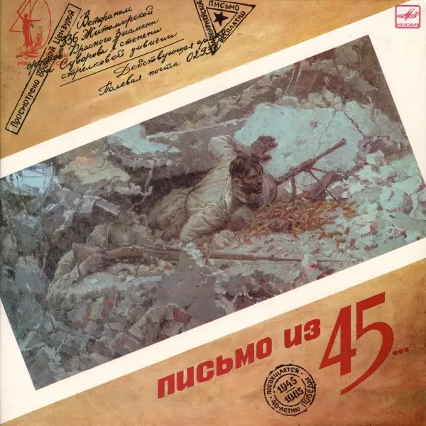 Письмо из 45-го 1985