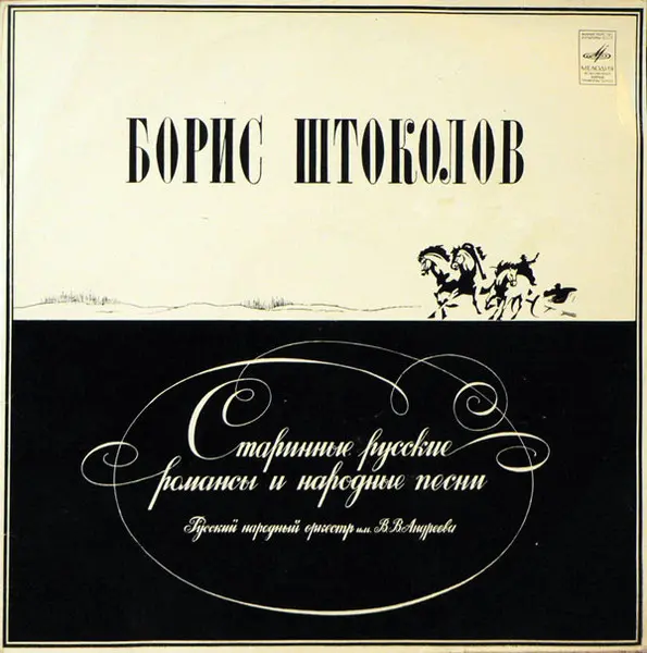 Борис Штоколов - Старинные русские романсы и народные песни (1980, LP) FLAC скачать торрент