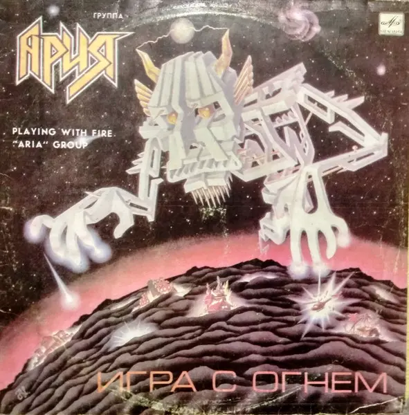 Ария - 1990 - Игра С Огнем