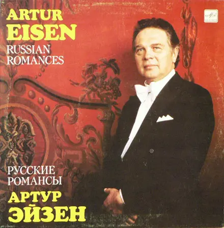 Артур Эйзен - Романсы русских композиторов (1970, LP) FLAC скачать торрент