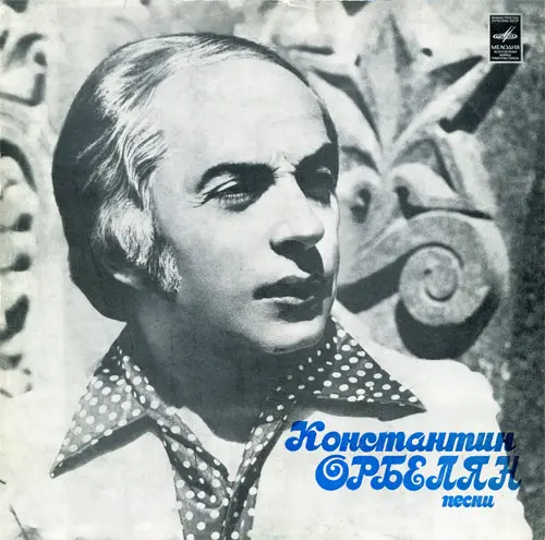 "Сто часов счастья" Константин Орбелян - песни. 1977