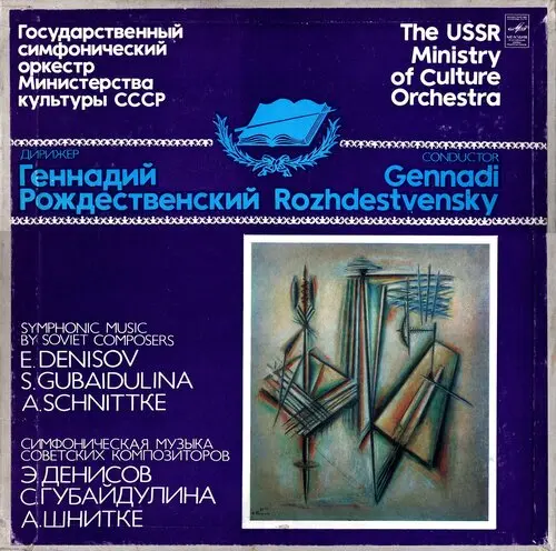 Э. Денисов / Denisov, С. Губайдулина / Gubaidulina, А. Шнитке / Schnittke - ГСО, Г. Рождественский (1983, LP) FLAC скачать торрент