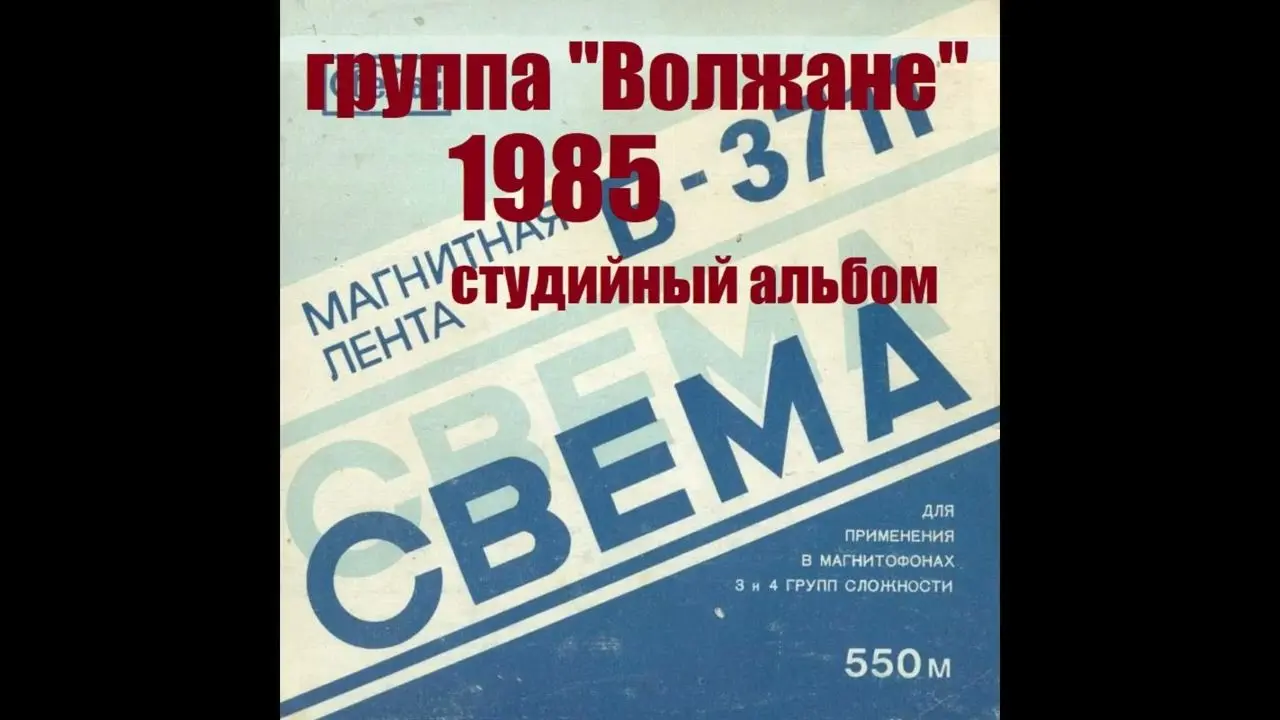 Волжане - Забудем о том 1985