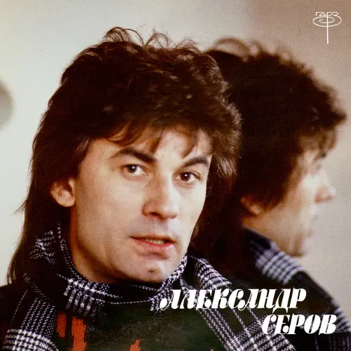 Поёт Александр Серов (оцифровка с плёнок ГДРЗ) 1987-1991