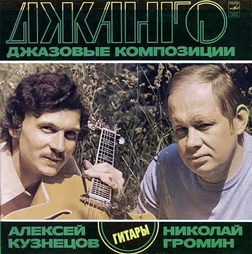 Алексей Кузнецов, Николай Громин - Джанго. Джазовые Композици (1978, LP) DSD скачать торрент