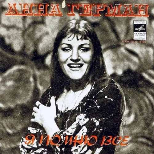 Анна Герман - Я Помню Всё (1979, LP) FLAC скачать торрент