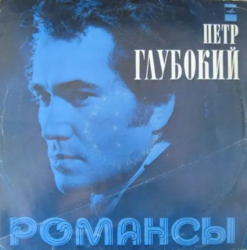 Петр Глубокий - Романсы 1976