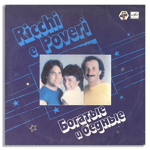 Ricchi e Poveri - Богатые и бедные (1982/1987, LP) WavPack скачать торрент