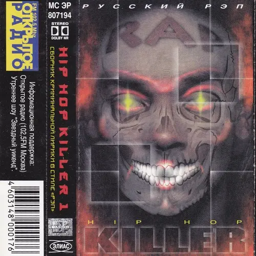 Hip-Hop Killer ч.1 1998