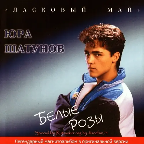 Ласковый Май - Белые розы (Оренбург) 1988