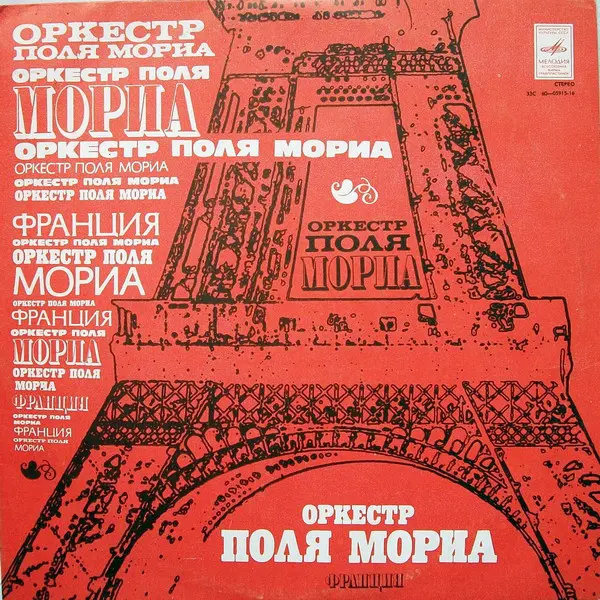 Оркестр Поля Мориа - Франция 1981