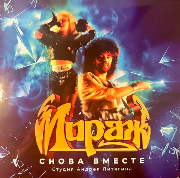 Мираж - Снова Вместе (Remastered) (1994/2023, LP) FLAC скачать торрент