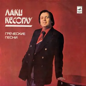 Лаки Кесоглу - Греческие песни (1981, LP) FLAC скачать торрент