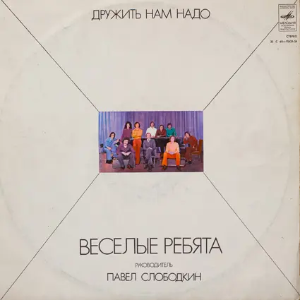 ВИА Веселые ребята - Дружить нам надо (1978, LP) FLAC скачать торрент