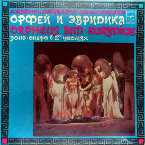 Поющие гитары - Орфей и Эвридика 80 (1981, LP) DSD 128 скачать торрент