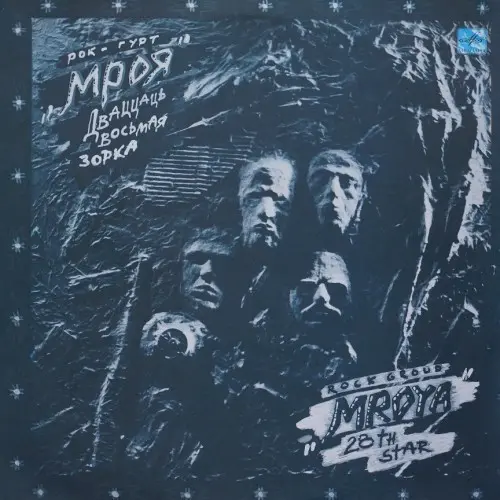 Мроя - Дваццаць восьмая зорка (1990, LP) FLAC скачать торрент