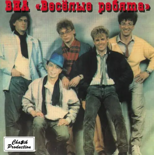 ВИА «Весёлые ребята» - Автомобили (1986, MB) FLAC скачать торрент