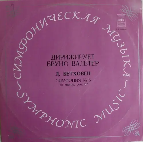 Beethoven - Symphony No. 5 in C minor, Op. 67 (Columbia Symphony Orchestra, Bruno Walter) 1973