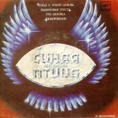 Синяя Птица ‎ - Подорожник (1982) FLAC скачать торрент