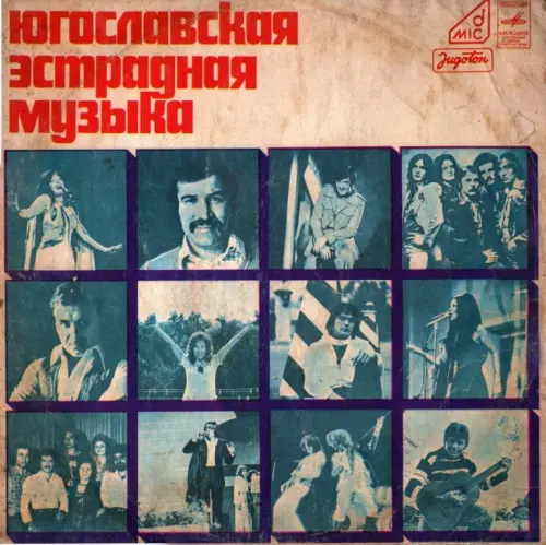 Югославская эстрадная музыка 1978