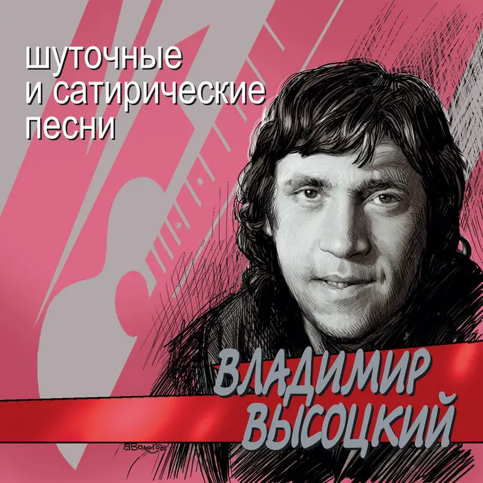 Владимир Высоцкий - Шуточные песни (1998, MC) FLAC скачать торрент