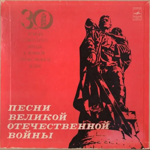 Песни Великой Отечественной Войны 1975