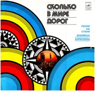 V/A - Сколько в мире дорог Песни на стихи Леонида Дербенёва (1978, LP) FLAC скачать торрент