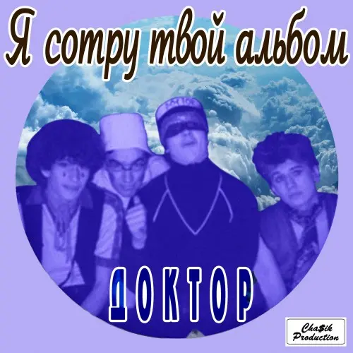 Доктор - Я сотру твой альбом 1987