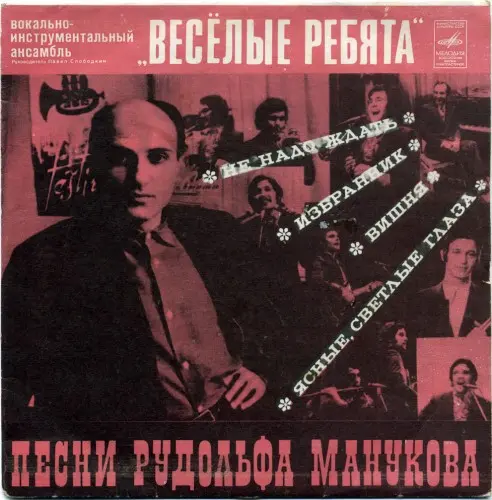 ВИА "Весёлые ребята" - Песни Рудольфа Манукова 1975