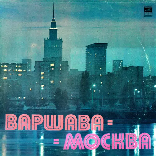 V/A - Варшава-Москва (1981, LP) FLAC скачать торрент