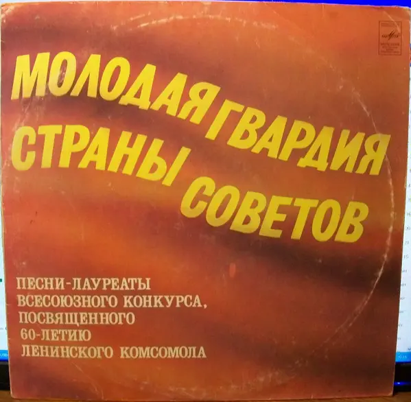 V/A - Молодая Гвардия Страны Советов (1980, LP) FLAC скачать торрент