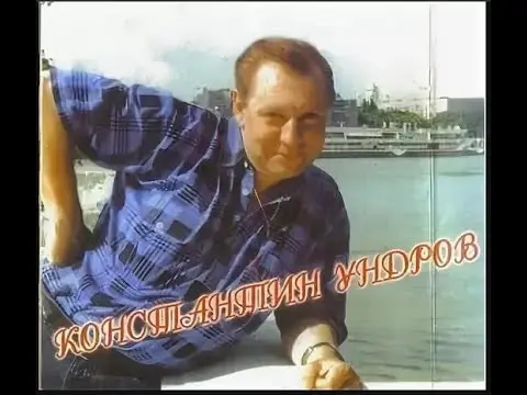 Константин Ундров - Грубым даётся радость 1987