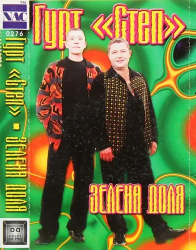 Степ - Зелена доля (2000, MC) FLAC скачать торрент