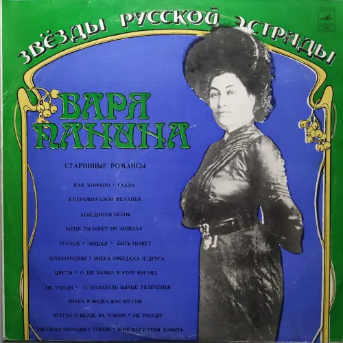 Варя Панина - Старинные романсы (1974, LP) FLAC скачать торрент