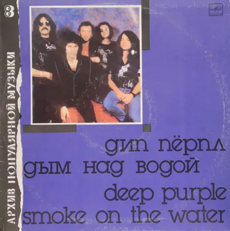 Deep Purple - Дым над водой (1988, LP) FLAC скачать торрент