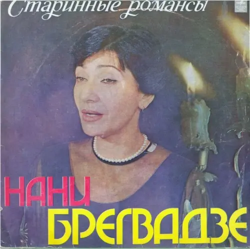 Нани Брегвадзе - Старинные Романсы 1978