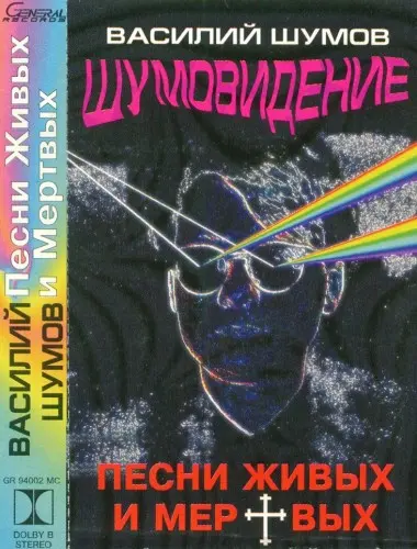 Василий Шумов - Шумовидение. Песни живых и мертвых 1994